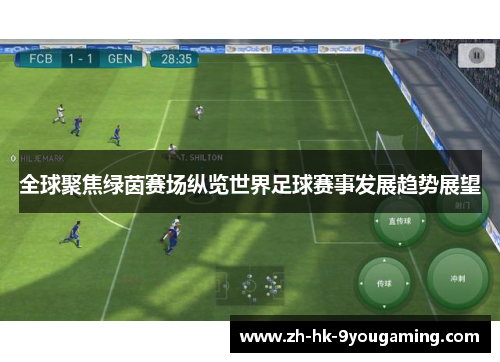 全球聚焦绿茵赛场纵览世界足球赛事发展趋势展望