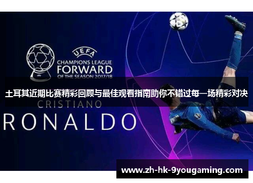 土耳其近期比赛精彩回顾与最佳观看指南助你不错过每一场精彩对决