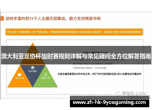 澳大利亚足协杯加时赛规则详解与常见疑问全方位解答指南