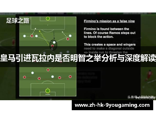 皇马引进瓦拉内是否明智之举分析与深度解读