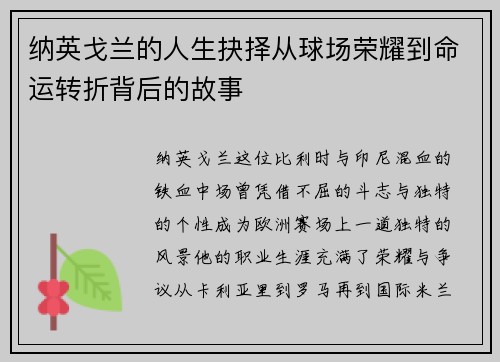 纳英戈兰的人生抉择从球场荣耀到命运转折背后的故事