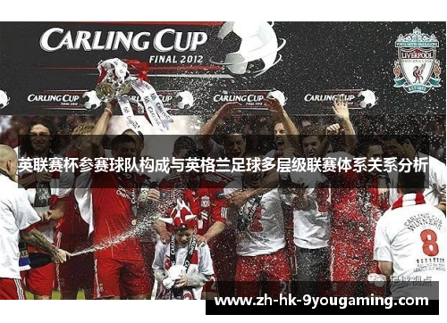 英联赛杯参赛球队构成与英格兰足球多层级联赛体系关系分析