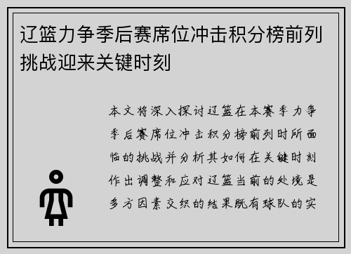 辽篮力争季后赛席位冲击积分榜前列挑战迎来关键时刻