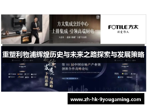 重塑利物浦辉煌历史与未来之路探索与发展策略