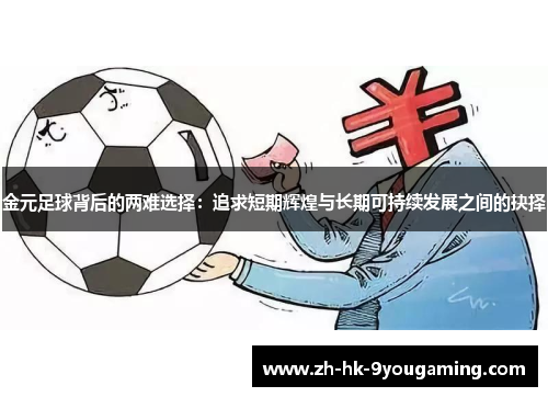 金元足球背后的两难选择：追求短期辉煌与长期可持续发展之间的抉择