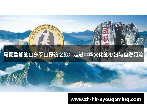 马德鲁加的山东泰山探访之旅：走进中华文化的心脏与自然奇迹