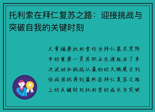 托利索在拜仁复苏之路：迎接挑战与突破自我的关键时刻