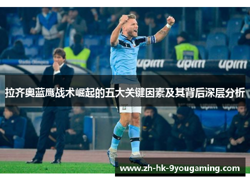 拉齐奥蓝鹰战术崛起的五大关键因素及其背后深层分析