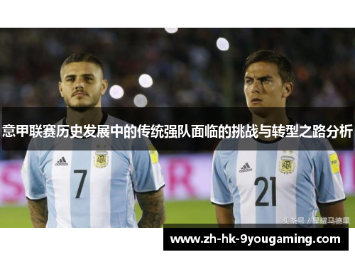 意甲联赛历史发展中的传统强队面临的挑战与转型之路分析