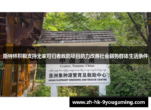 斯特林积极支持无家可归者救助项目助力改善社会弱势群体生活条件