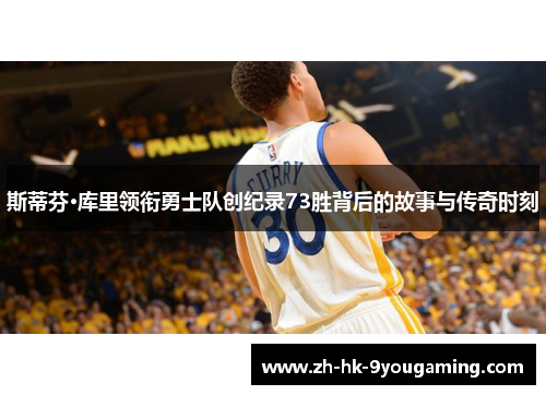 斯蒂芬·库里领衔勇士队创纪录73胜背后的故事与传奇时刻
