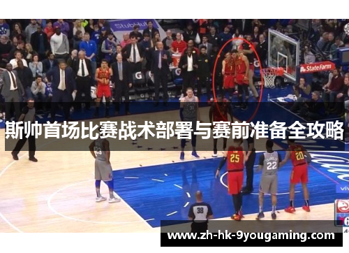斯帅首场比赛战术部署与赛前准备全攻略