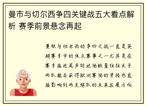 曼市与切尔西争四关键战五大看点解析 赛季前景悬念再起
