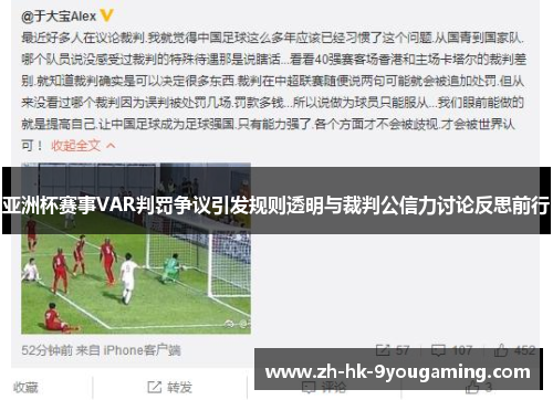 亚洲杯赛事VAR判罚争议引发规则透明与裁判公信力讨论反思前行