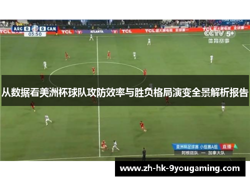 从数据看美洲杯球队攻防效率与胜负格局演变全景解析报告