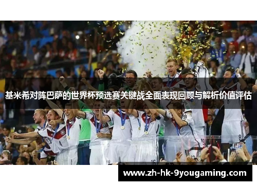 基米希对阵巴萨的世界杯预选赛关键战全面表现回顾与解析价值评估