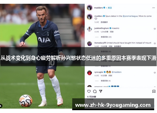 从战术变化到身心疲劳解析孙兴慜状态低迷的多重原因本赛季表现下滑