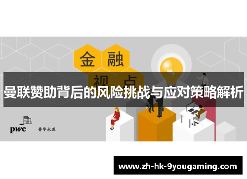 曼联赞助背后的风险挑战与应对策略解析