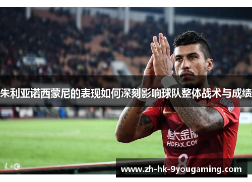 朱利亚诺西蒙尼的表现如何深刻影响球队整体战术与成绩