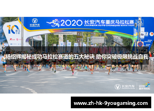 杨绍辉揭秘成功马拉松赛道的五大秘诀 助你突破极限挑战自我