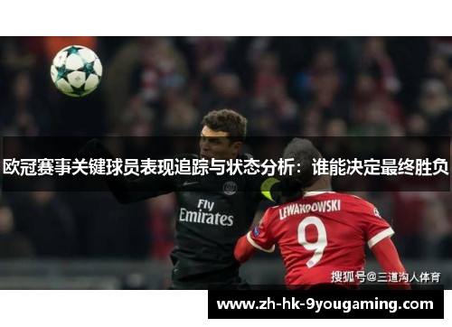 欧冠赛事关键球员表现追踪与状态分析：谁能决定最终胜负