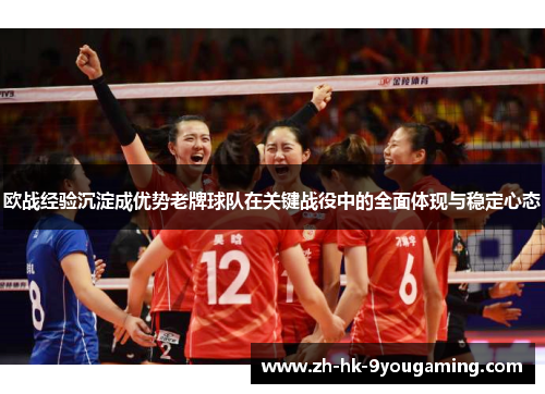 欧战经验沉淀成优势老牌球队在关键战役中的全面体现与稳定心态