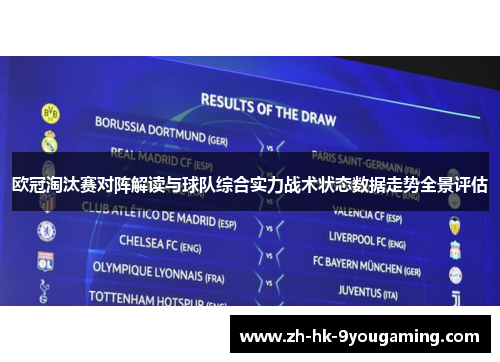 欧冠淘汰赛对阵解读与球队综合实力战术状态数据走势全景评估