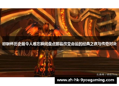 欧联杯历史最令人难忘瞬间盘点那些改变命运的经典之夜与传奇对决 欧联杯历史最令人难忘瞬间盘点那些改变命运的经典之夜与传奇对决