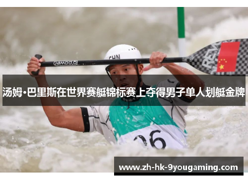 汤姆·巴里斯在世界赛艇锦标赛上夺得男子单人划艇金牌