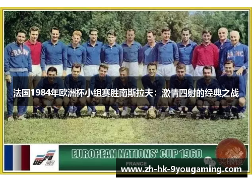 法国1984年欧洲杯小组赛胜南斯拉夫：激情四射的经典之战