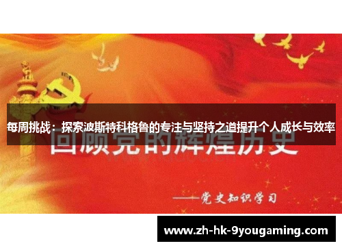 每周挑战：探索波斯特科格鲁的专注与坚持之道提升个人成长与效率