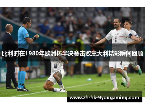 比利时在1980年欧洲杯半决赛击败意大利精彩瞬间回顾