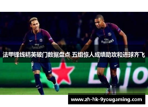 法甲锋线精英破门数据盘点 五组惊人成绩助攻和进球齐飞