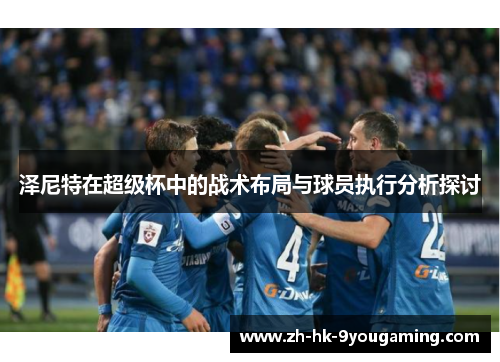 泽尼特在超级杯中的战术布局与球员执行分析探讨