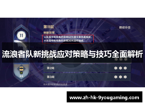流浪者队新挑战应对策略与技巧全面解析