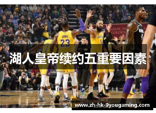 湖人皇帝续约五重要因素