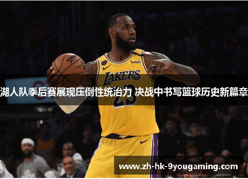 湖人队季后赛展现压倒性统治力 决战中书写篮球历史新篇章