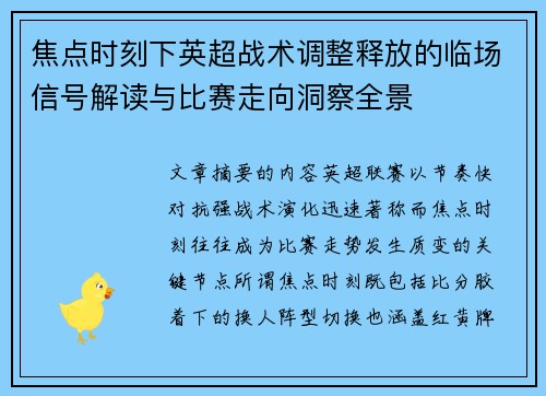 焦点时刻下英超战术调整释放的临场信号解读与比赛走向洞察全景