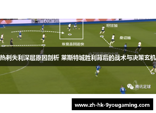 热刺失利深层原因剖析 莱斯特城胜利背后的战术与决策玄机