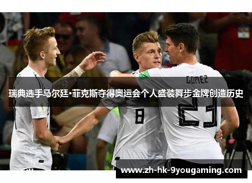 瑞典选手马尔廷·菲克斯夺得奥运会个人盛装舞步金牌创造历史