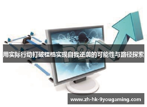 用实际行动打破桎梏实现自我逆袭的可能性与路径探索