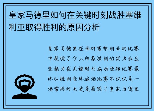 皇家马德里如何在关键时刻战胜塞维利亚取得胜利的原因分析