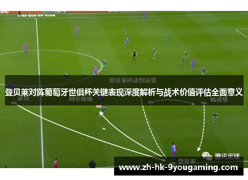 登贝莱对阵葡萄牙世俱杯关键表现深度解析与战术价值评估全面意义
