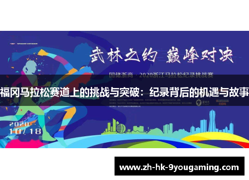 福冈马拉松赛道上的挑战与突破：纪录背后的机遇与故事
