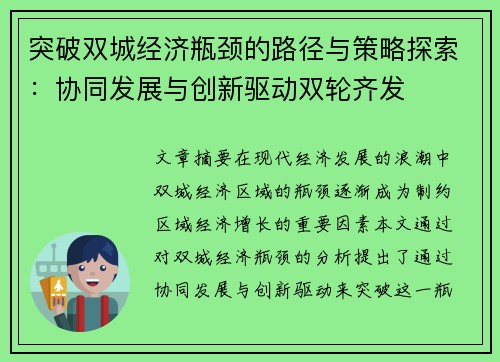突破双城经济瓶颈的路径与策略探索：协同发展与创新驱动双轮齐发