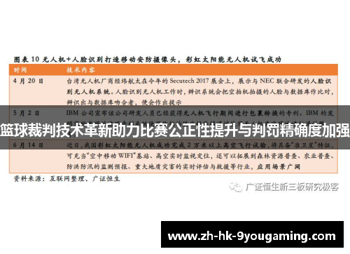 篮球裁判技术革新助力比赛公正性提升与判罚精确度加强