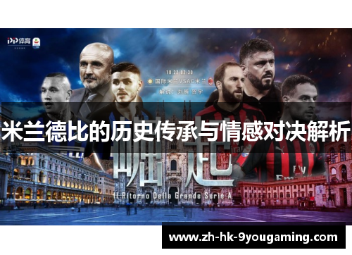 米兰德比的历史传承与情感对决解析