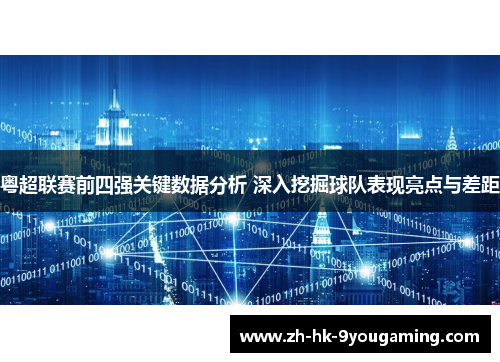 粤超联赛前四强关键数据分析 深入挖掘球队表现亮点与差距