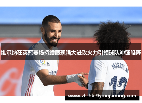 维尔纳在英冠赛场持续展现强大进攻火力引领球队冲锋陷阵