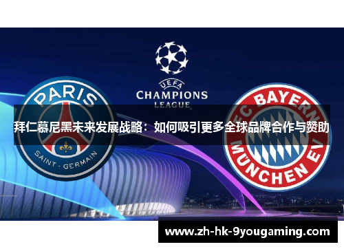 拜仁慕尼黑未来发展战略：如何吸引更多全球品牌合作与赞助